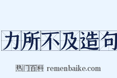 力所不及造句是什么意思的图片